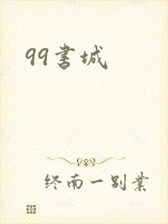 99书城