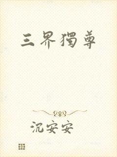 三界独尊
