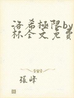 洛希极限by几杯全文免费笔趣阁
