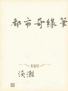 都市奇缘笔趣阁封面