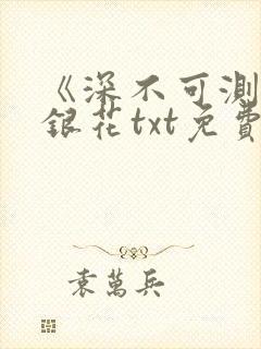 《深不可测》金银花txt免费阅读