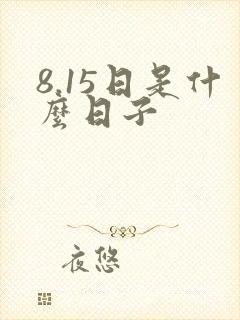 8.15日是什么日子