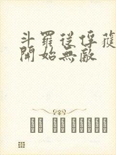 斗罗从俘获女神开始无敌封面