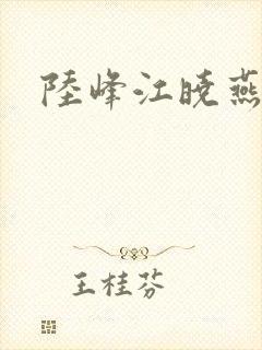 陆峰江晓燕封面