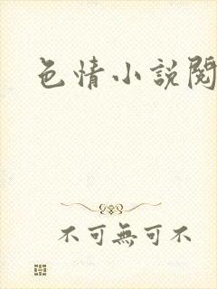 色情小说阅读