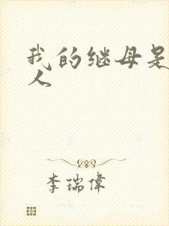 我的继母是外星人