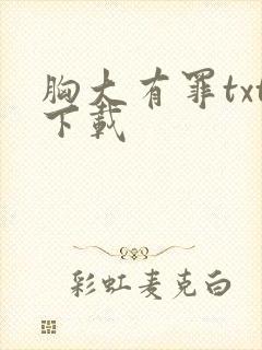 胸大有罪txt下载封面