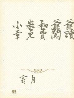 小米和爷爷第三章免费阅读