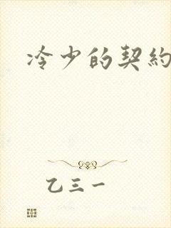 冷少的契约囚奴