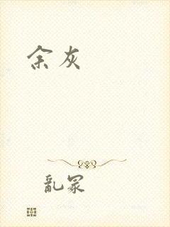 余灰
