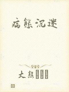 病态沉迷封面