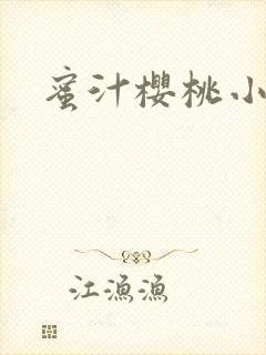 蜜汁樱桃小说