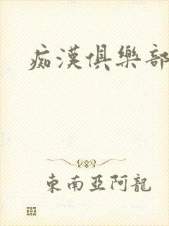 痴汉俱乐部封面