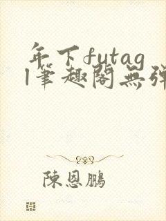 年下futagl笔趣阁无弹窗封面