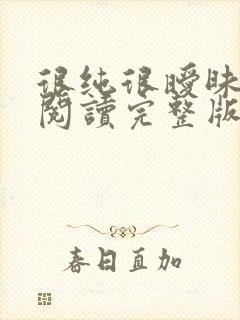 很纯很暧昧全文阅读完整版