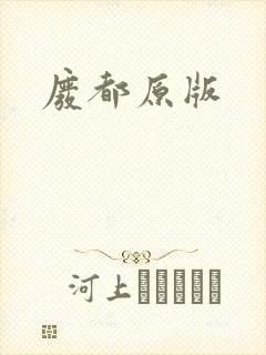 废都原版