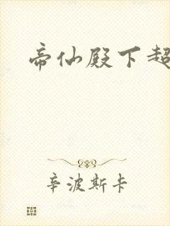 帝仙殿下超冷的
