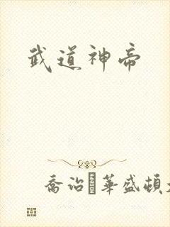 武道神帝