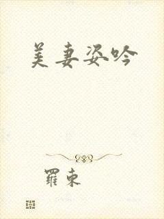 美妻姿吟