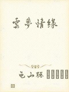 云梦情缘
