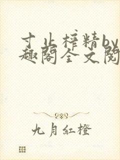寸止榨精by笔趣阁全文阅读
