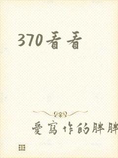370看看