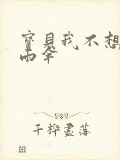 宝贝我不想带小雨伞