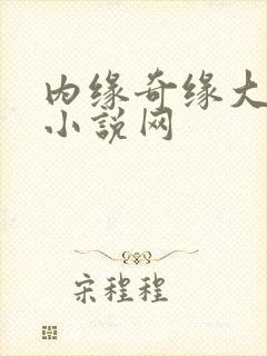 内缘奇缘大团圆小说网封面