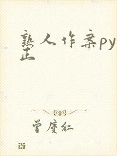 熟人作案py转正