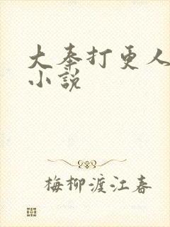 大奉打更人原著小说