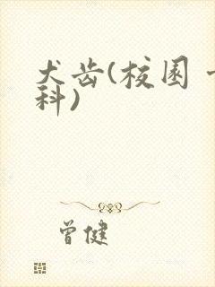 犬齿(校园 骨科)封面