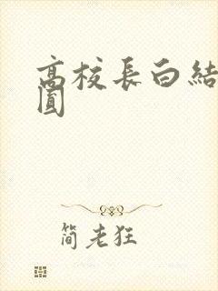 高校长白结大团圆