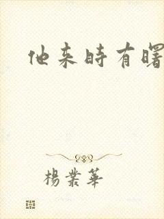 他来时有曙光