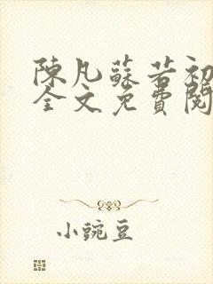 陈凡苏若初小说全文免费阅读无弹窗封面