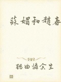 苏媚和赵春城封面