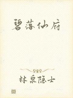 碧落仙府