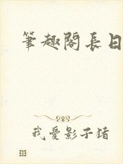 笔趣阁长日光阴