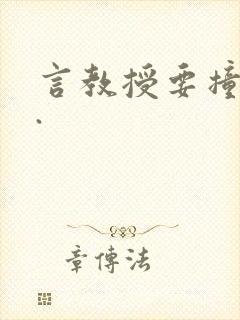 言教授要撞坏了.
