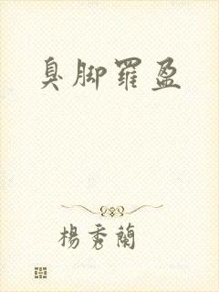 臭脚罗盈