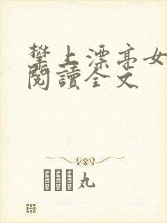 攀上漂亮女领导阅读全文封面