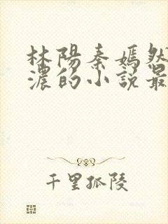 林阳秦嫣然秦墨浓的小说最新