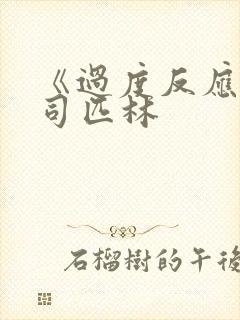 《过度反应》阿司匹林