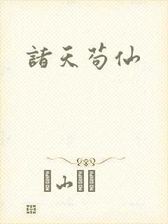 诸天苟仙