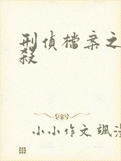 刑侦档案之血谜杀