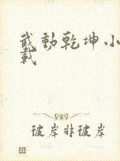 武动乾坤小说下载