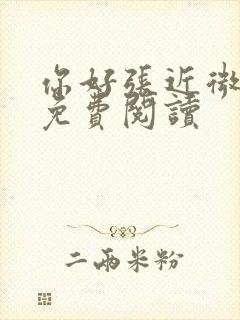 你好张近微全文免费阅读