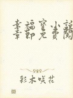 幸福宝小说最新章节免费阅读
