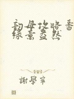 韵母攻略番外3绿意盎然