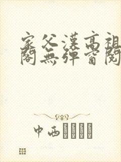 家父汉高祖笔趣阁无弹窗阅读