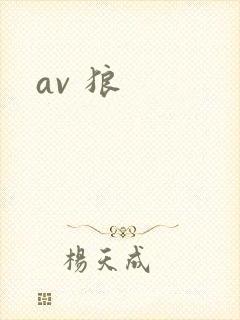 av 狼